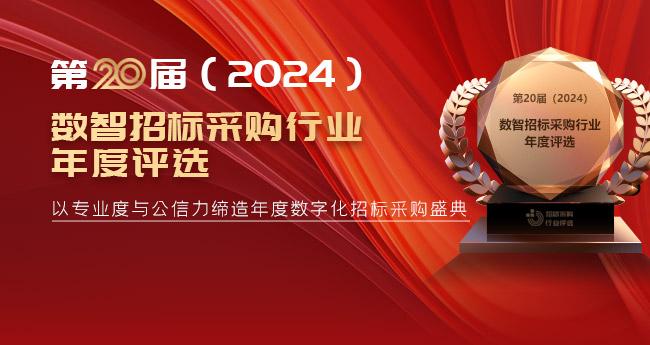 第20届数智招标采购行业年度评选揭晓:十大